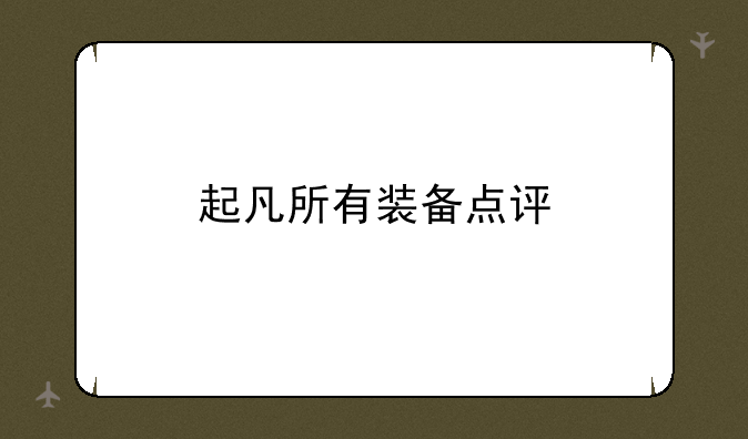 起凡所有装备点评