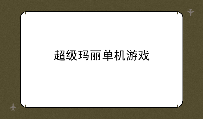 超级玛丽单机游戏