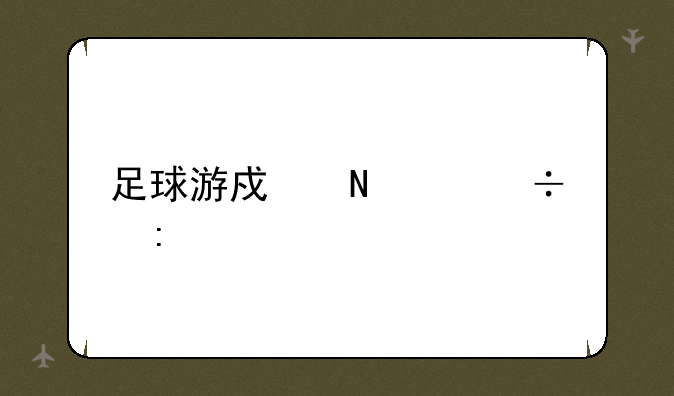 足球游戏哪个好玩