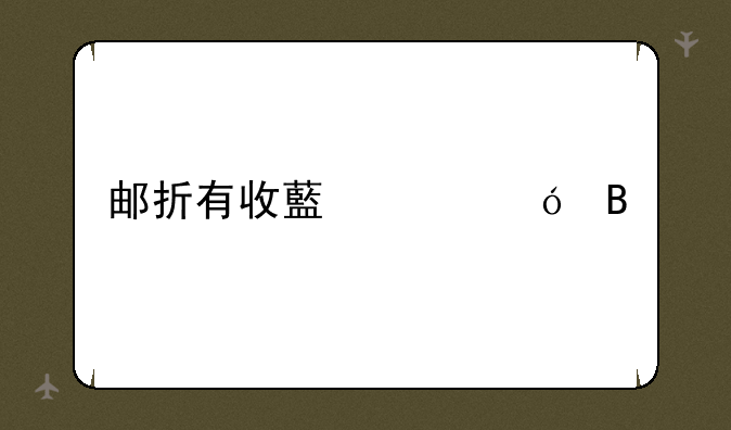 邮折有收藏价值吗