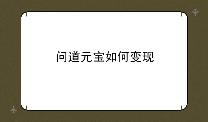 问道元宝如何变现