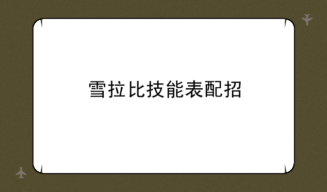 雪拉比技能表配招