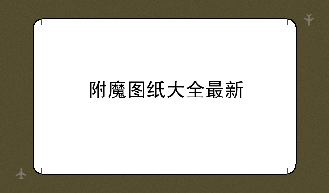 附魔图纸大全最新