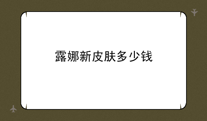 露娜新皮肤多少钱