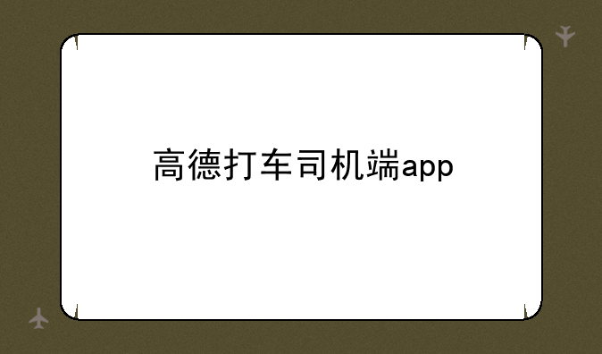 高德打车司机端app