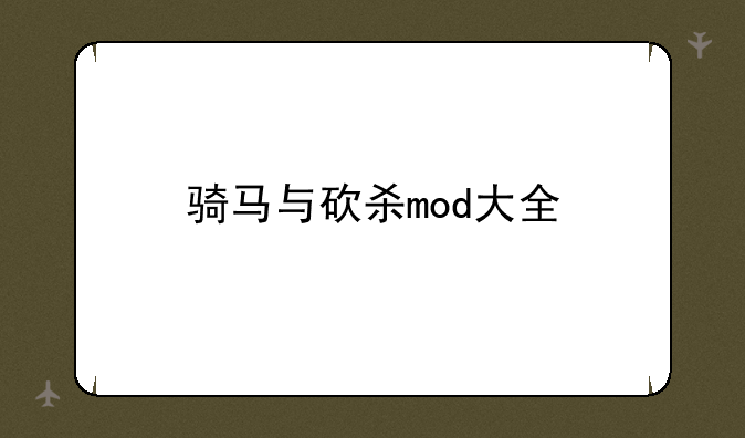 骑马与砍杀mod大全