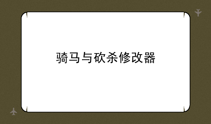 骑马与砍杀修改器