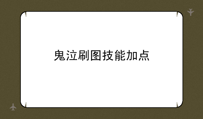 鬼泣刷图技能加点