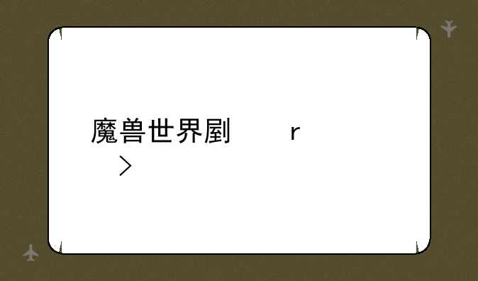 魔兽世界副本入口