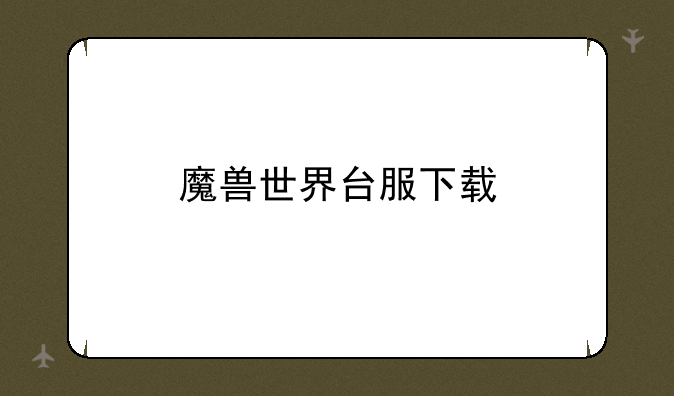 魔兽世界台服下载