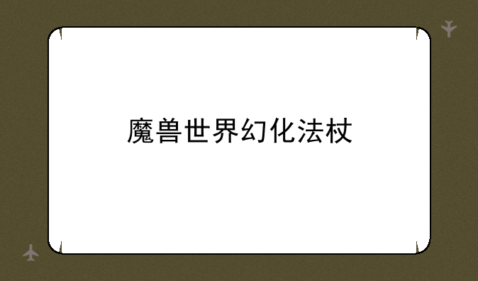 魔兽世界幻化法杖