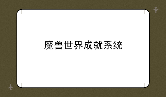 魔兽世界成就系统