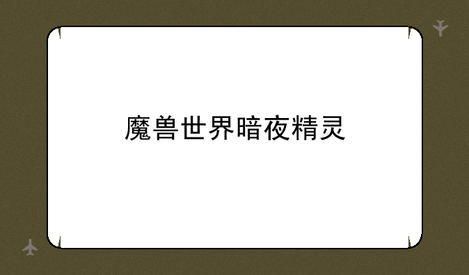 魔兽世界暗夜精灵