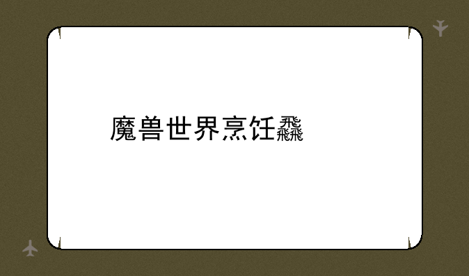 魔兽世界烹饪食谱