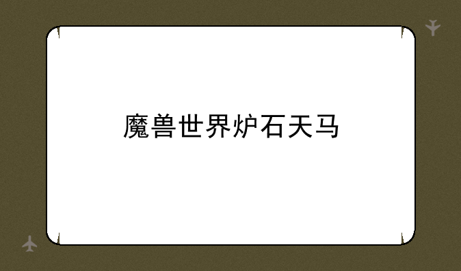 魔兽世界炉石天马
