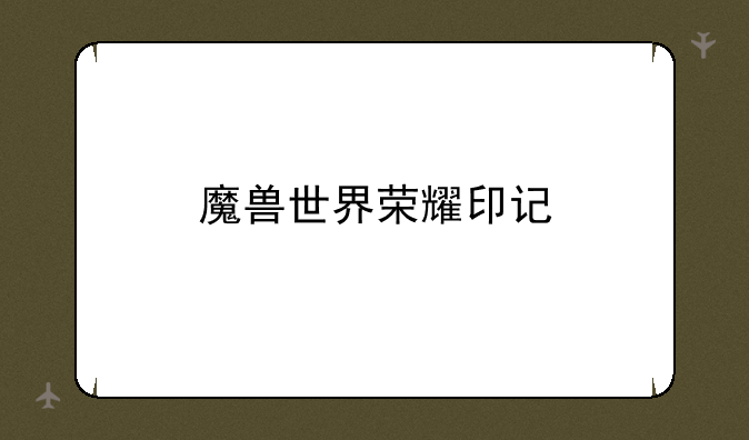 魔兽世界荣耀印记