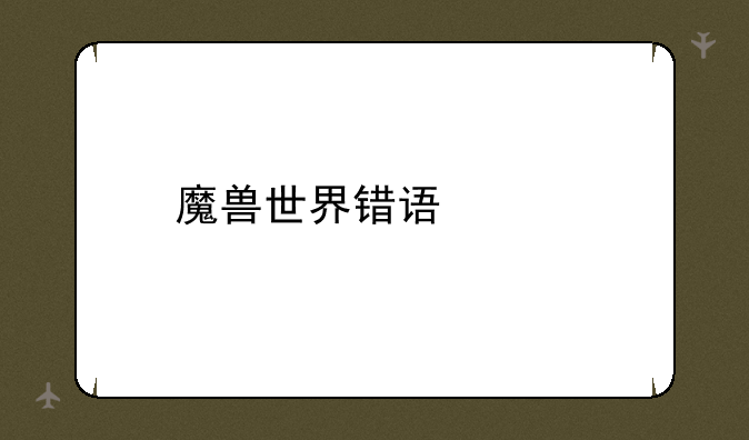 魔兽世界错误代码