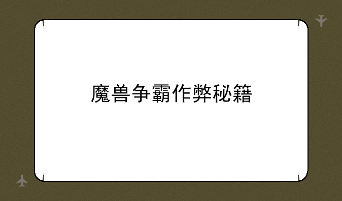 魔兽争霸作弊秘籍