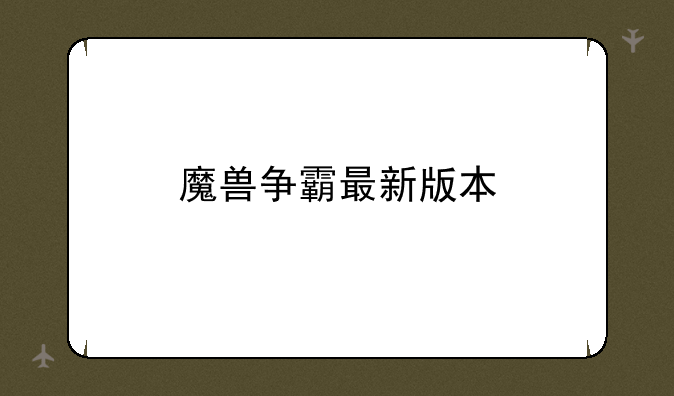 魔兽争霸最新版本