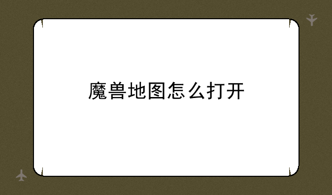 魔兽地图怎么打开
