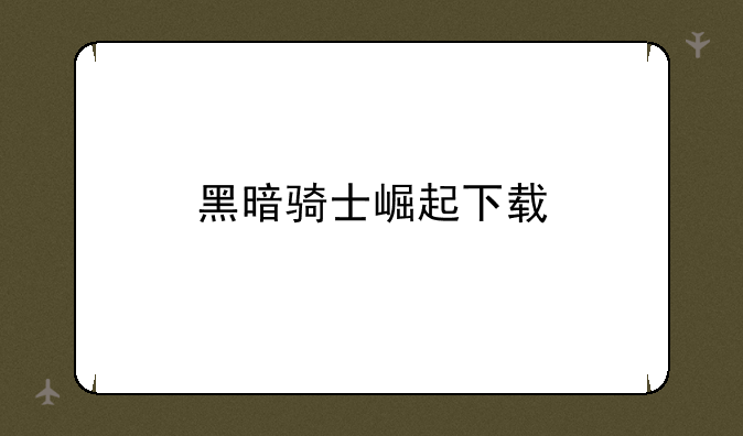 黑暗骑士崛起下载