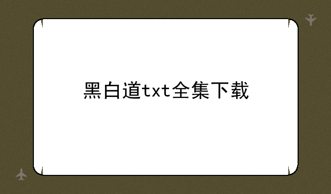 黑白道txt全集下载