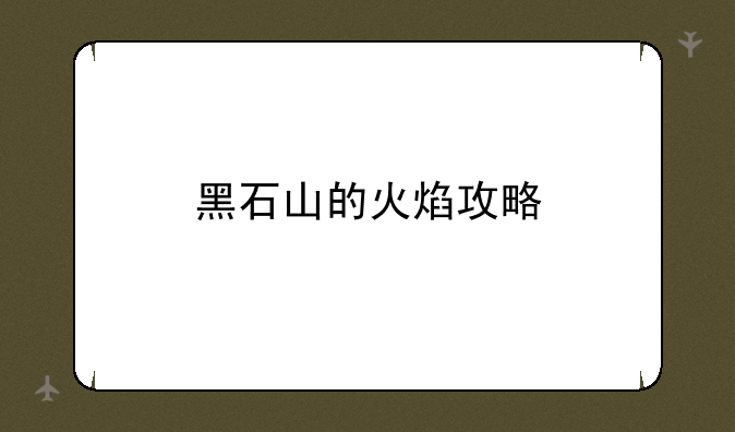 黑石山的火焰攻略