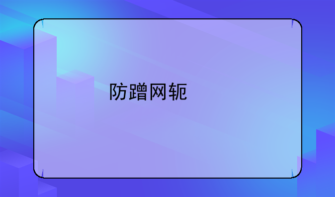 防蹭网软件