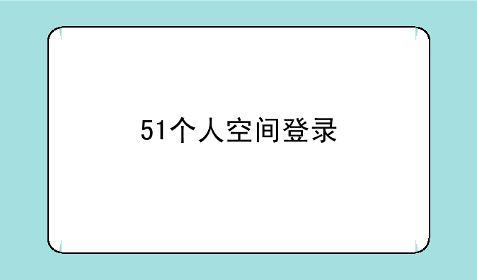 51个人空间登录
