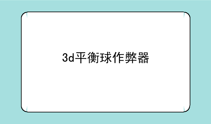 3d平衡球作弊器