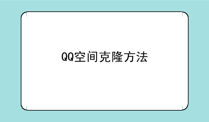 QQ空间克隆方法