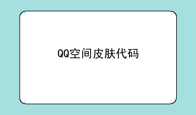 QQ空间皮肤代码