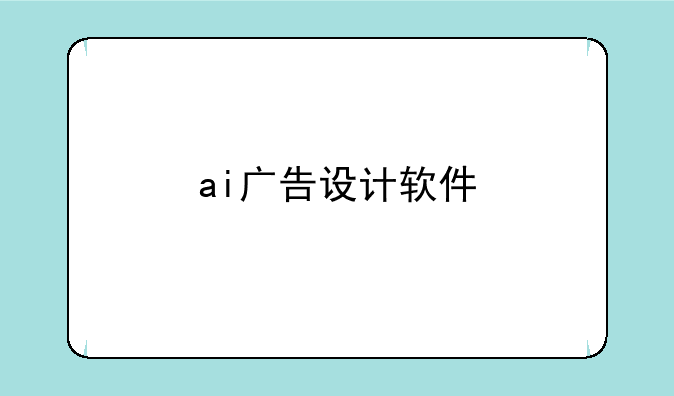 ai广告设计软件