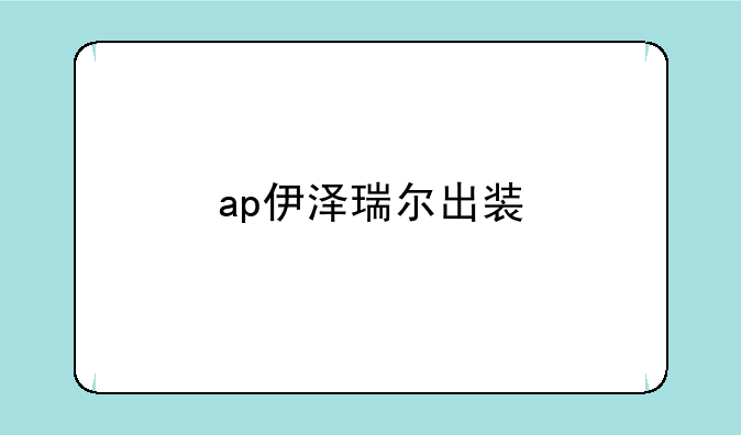 ap伊泽瑞尔出装