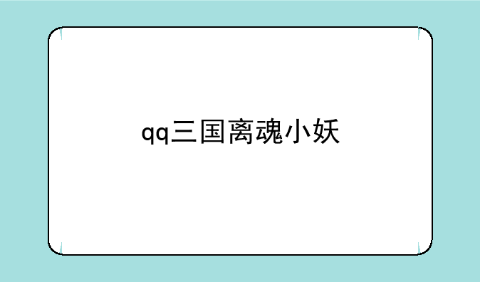 qq三国离魂小妖