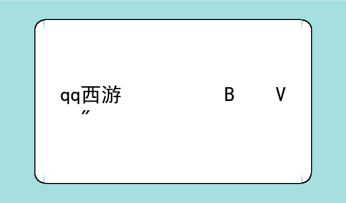 qq西游修理商船
