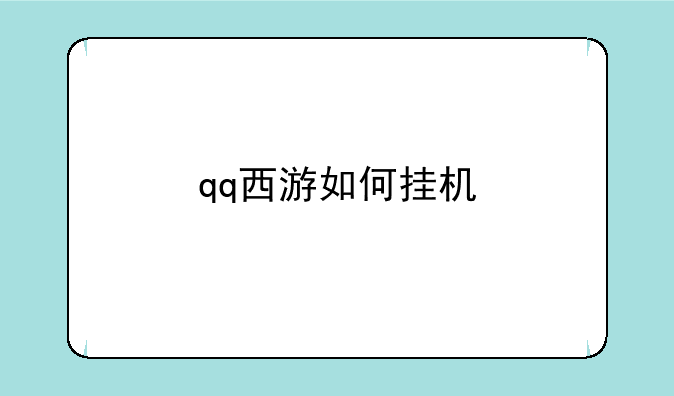 qq西游如何挂机