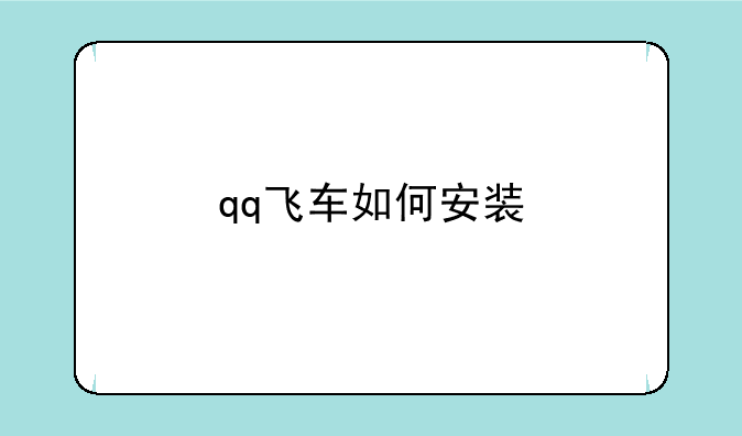 qq飞车如何安装