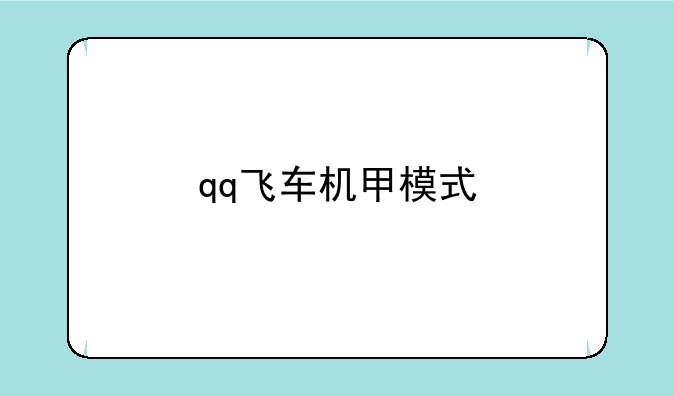 qq飞车机甲模式