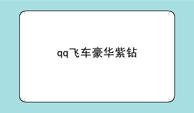 qq飞车豪华紫钻