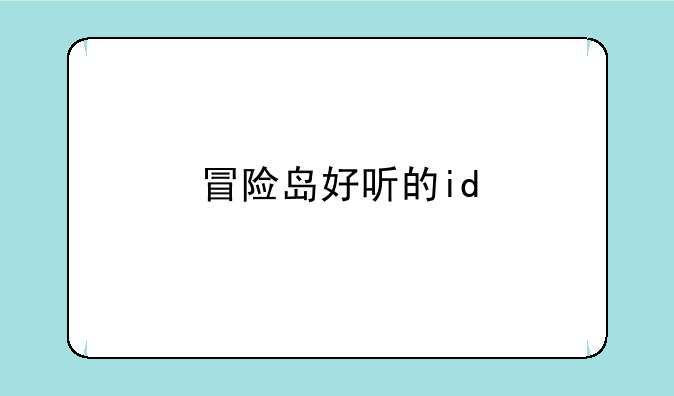 冒险岛好听的id
