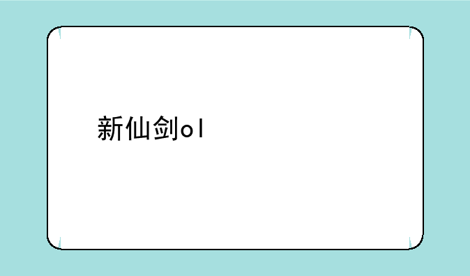 新仙剑ol激活码