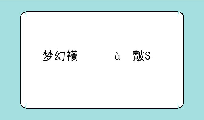 梦幻西游69比武