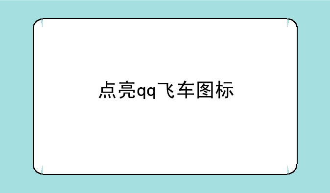 点亮qq飞车图标
