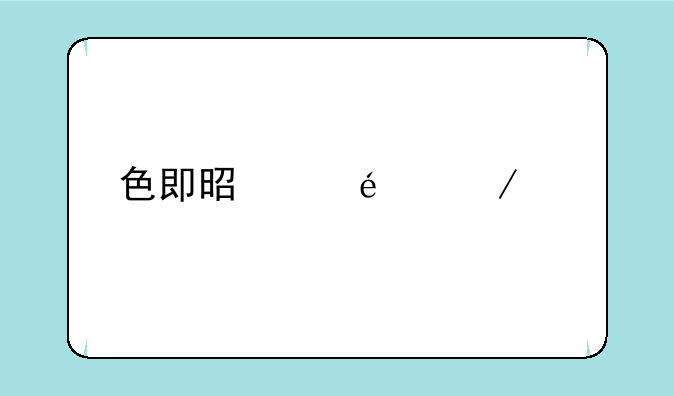 色即是空bt下载