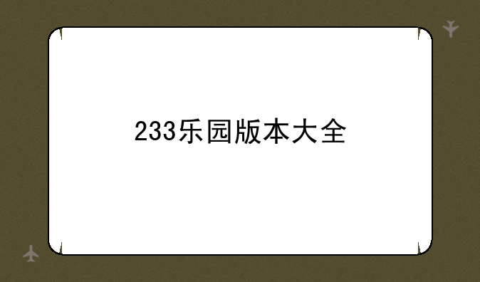 233乐园版本大全