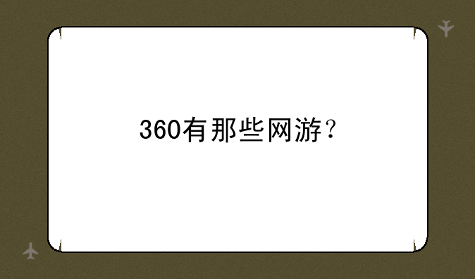 360有那些网游？