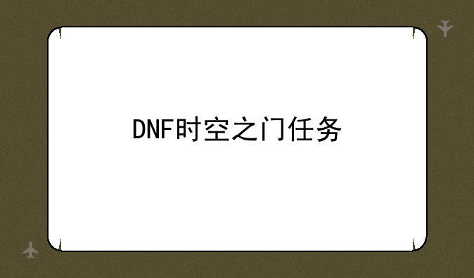 DNF时空之门任务