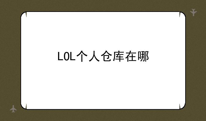 LOL个人仓库在哪