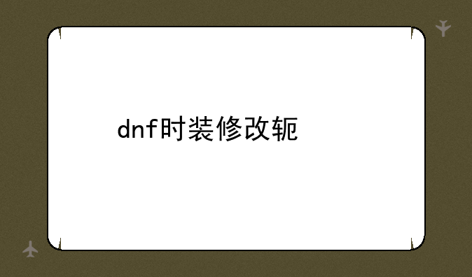 dnf时装修改软件